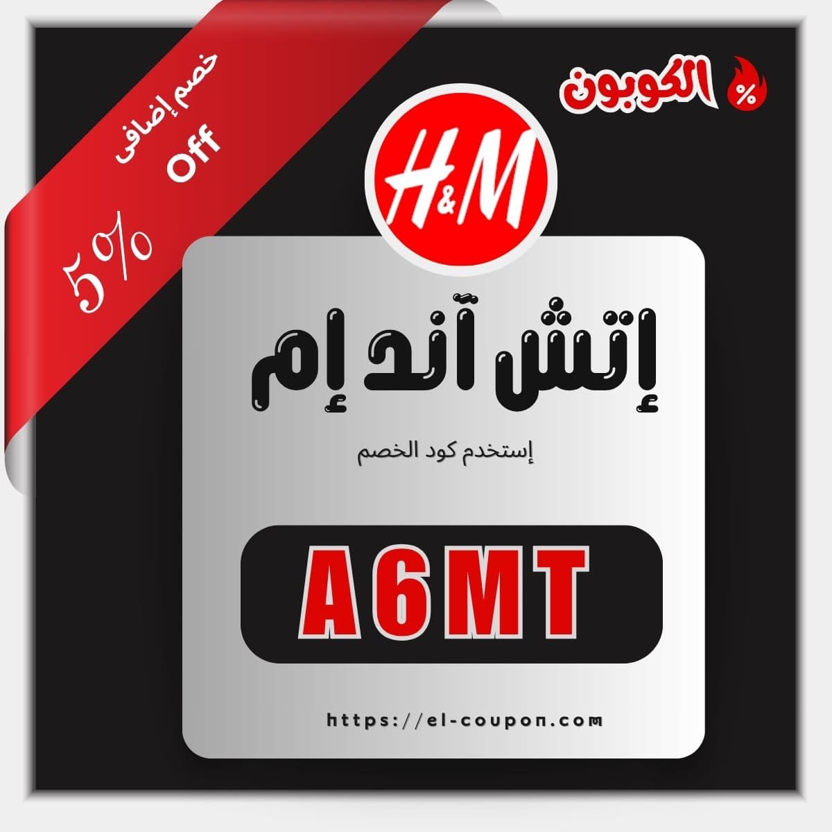 كود خصم H&M | خصومات H&M