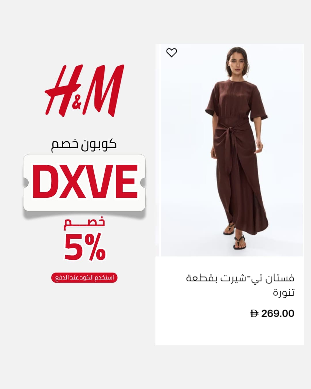 مميزات استخدام كود خصم اتش اند ام DXVE