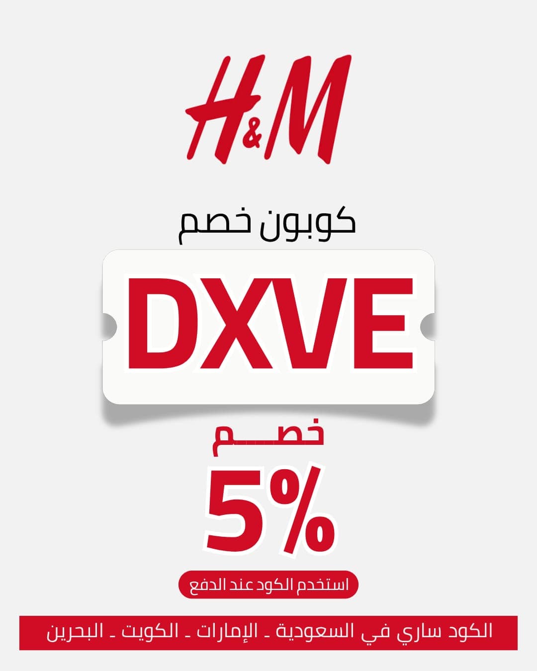SEO Title:
كود خصم اتش اند ام DXVE | خصم 5% إضافي 2026