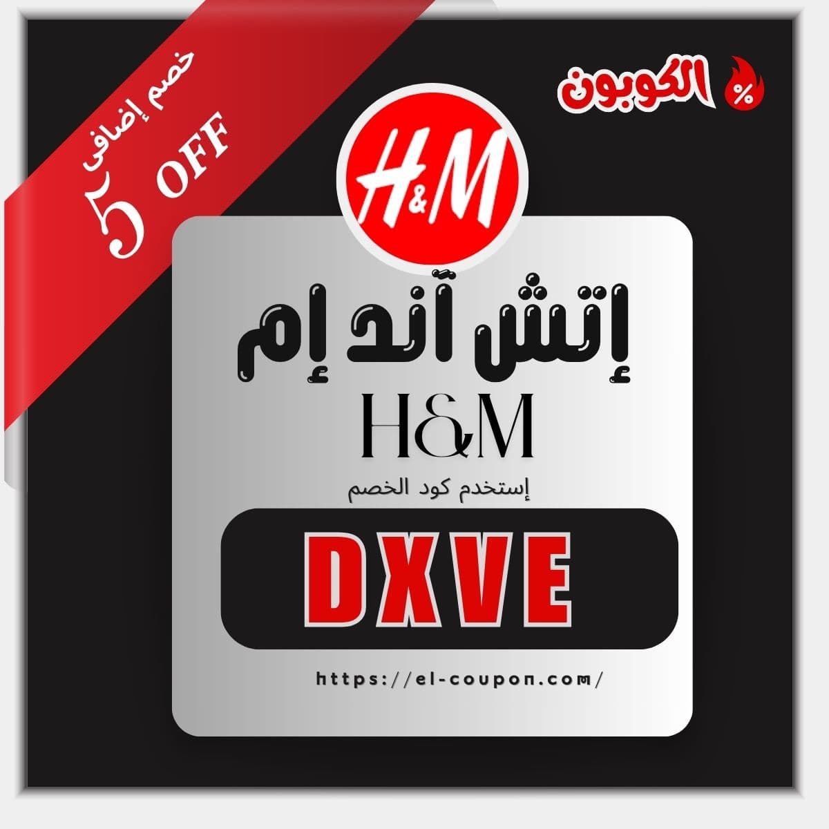 كود خصم اتش اند ام DXVE | خصم 5% إضافي 2026