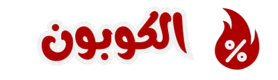 الكوبون