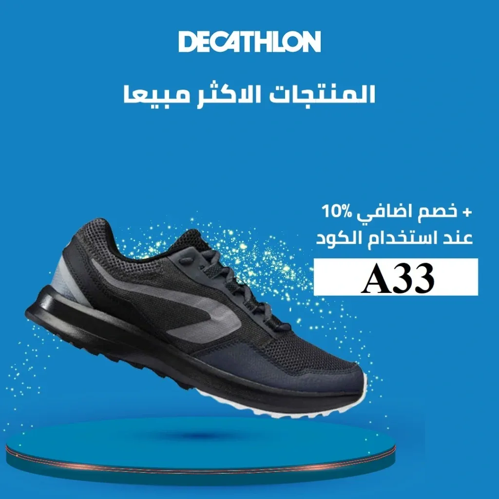 كوبون خصم ديكاتلون