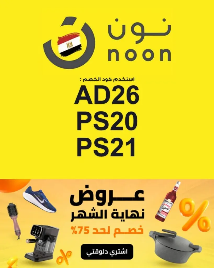 كود خصم نون مصر 2026 – خصم 10% على جميع المشتريات