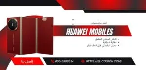 أفضل هواتف هواوي 2026 في السعودية (الأسعار + المواصفات + مقارنة شاملة)