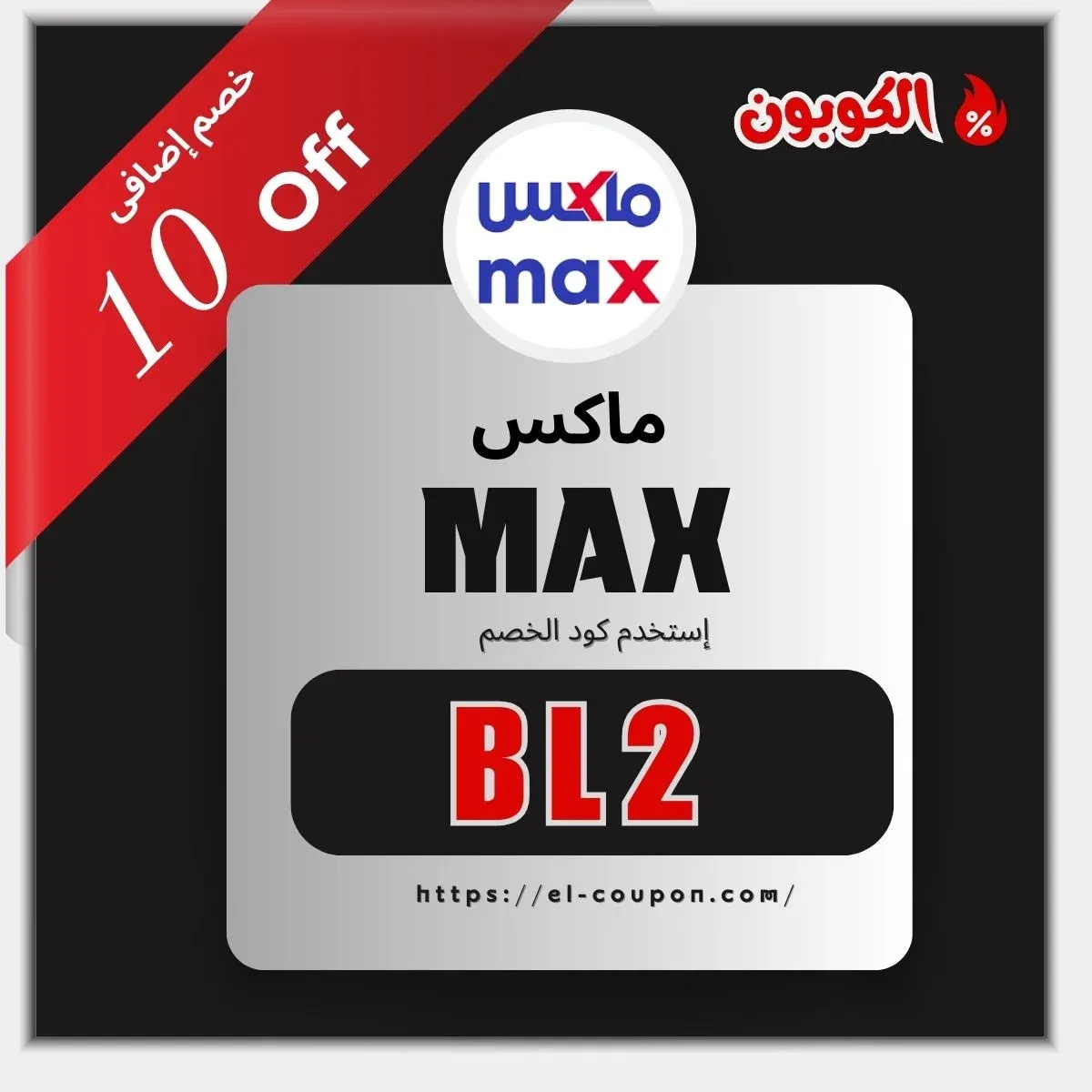 كود خصم ماكس