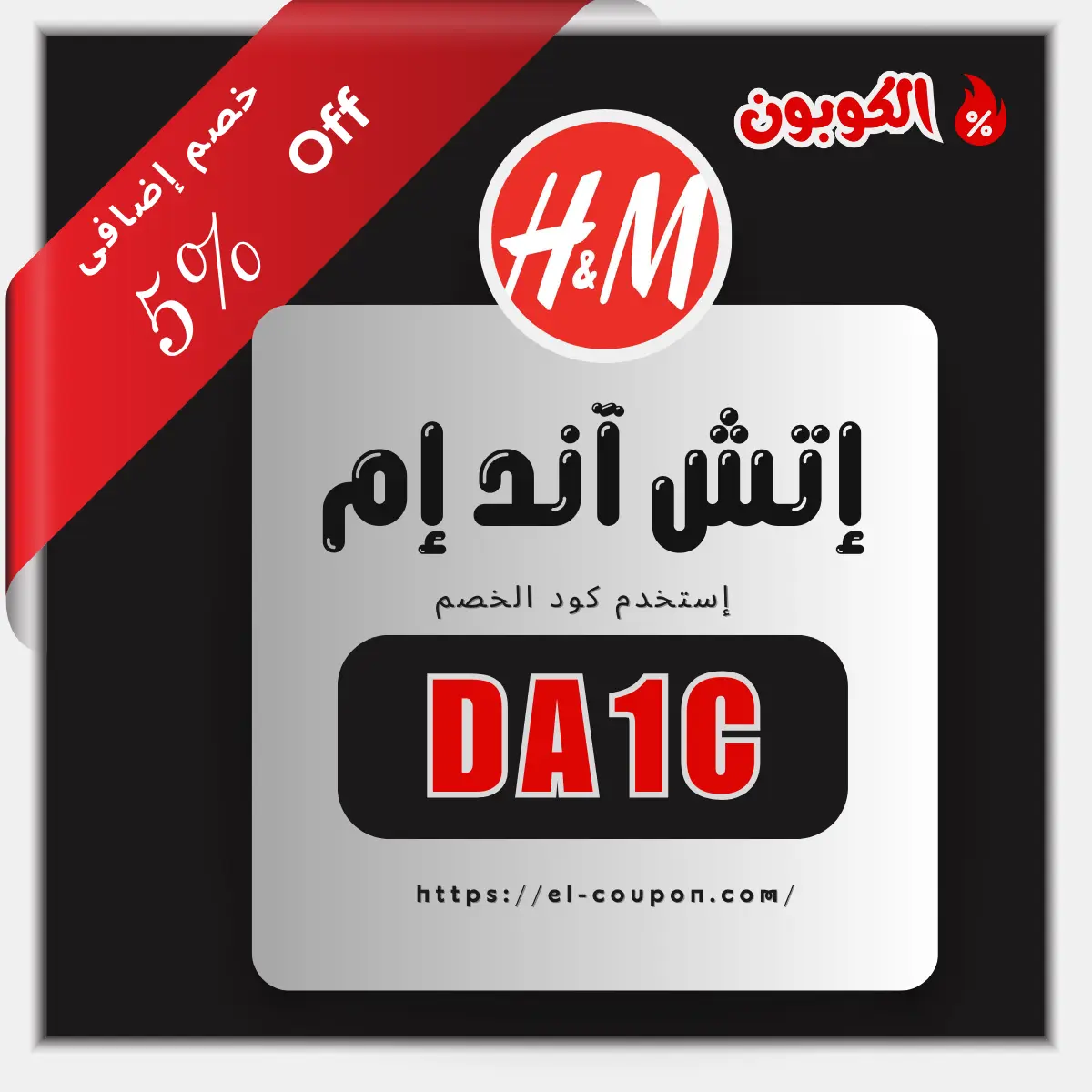 🔥 H&M Coupon