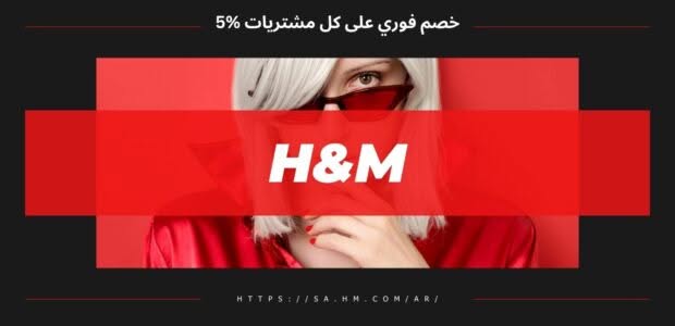كود خصم اتش اند ام