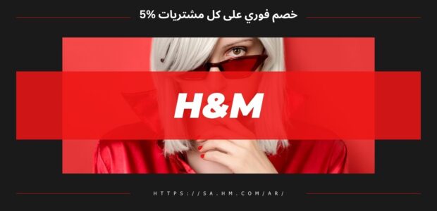 كود خصم اتش اند ام