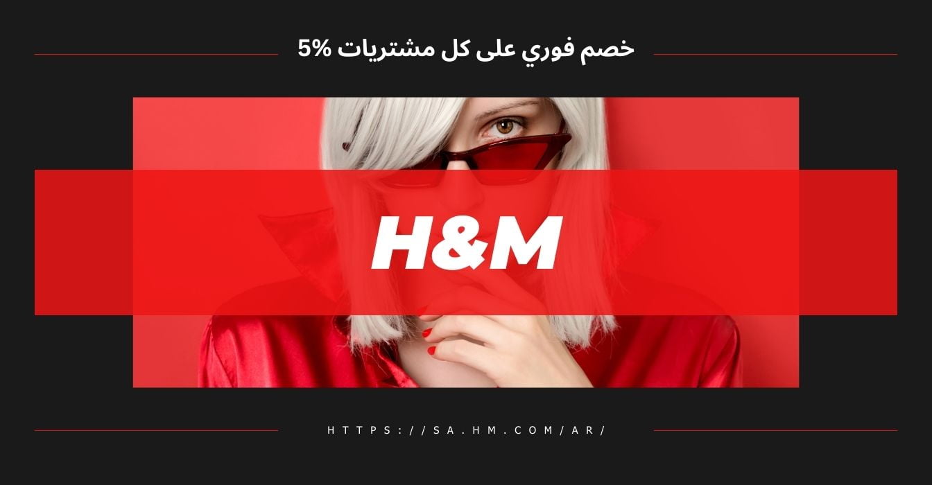 كود خصم اتش اند ام