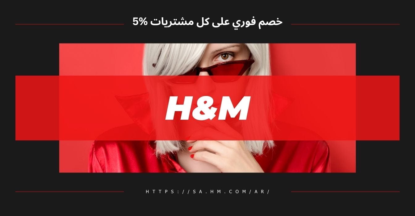 كود خصم اتش اند ام