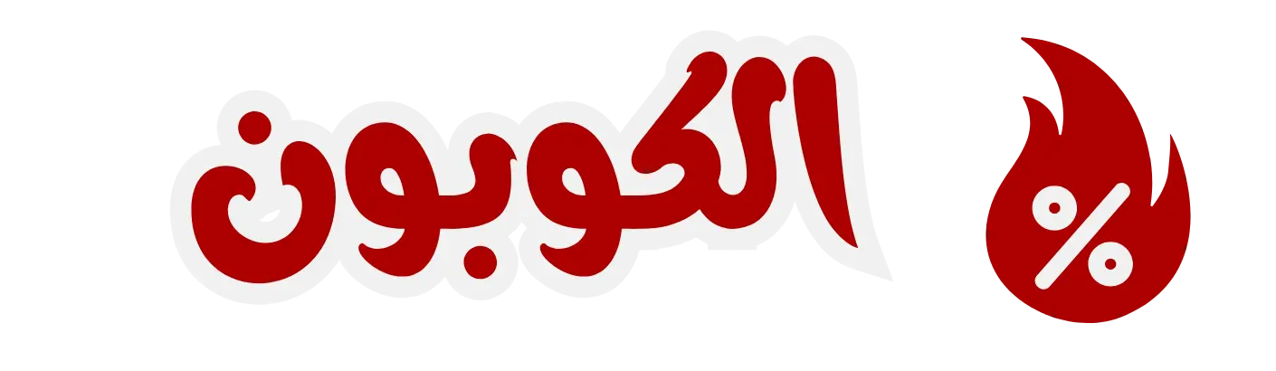 الكوبون