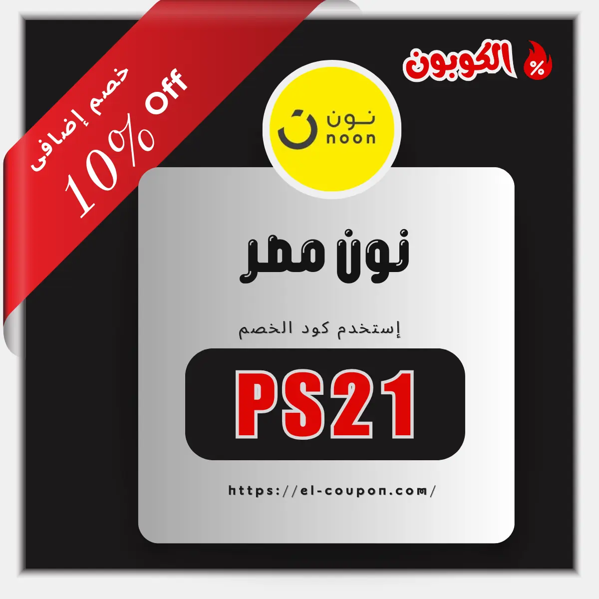 كود خصم نون مصر | تخفيضات العودة للمدارس نون