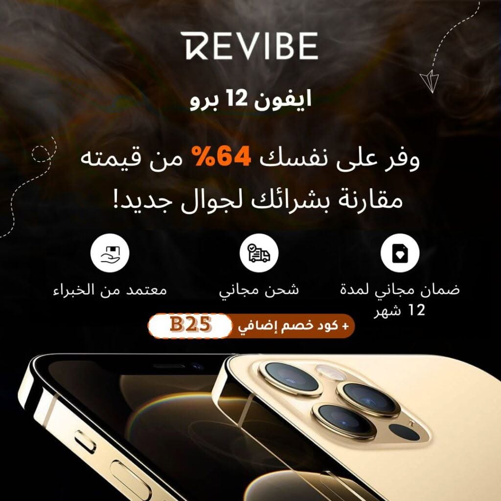 منتجات Revibe المُجددة في الكويت: