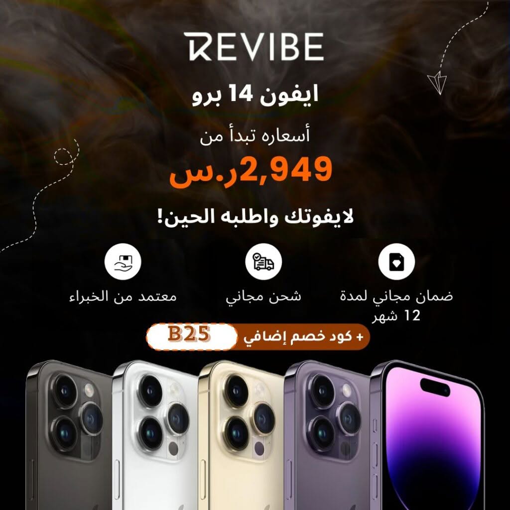 كيف أحصل على كوبون خصم Revibe السعودية بسهولة؟ 