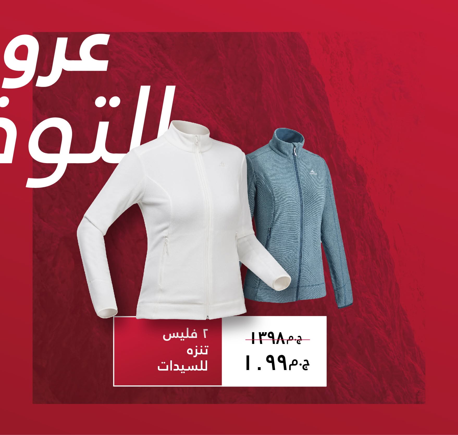 عروض ديكاتلون مصر: خصومات هائلة على مدار العام!