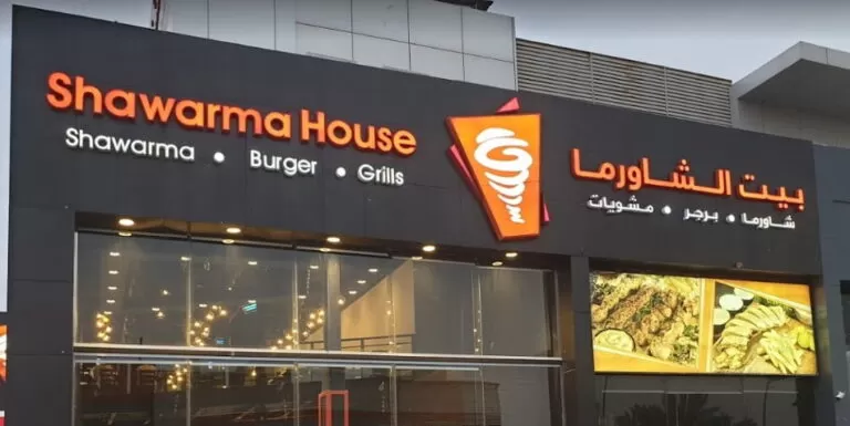 بيت الشاورما