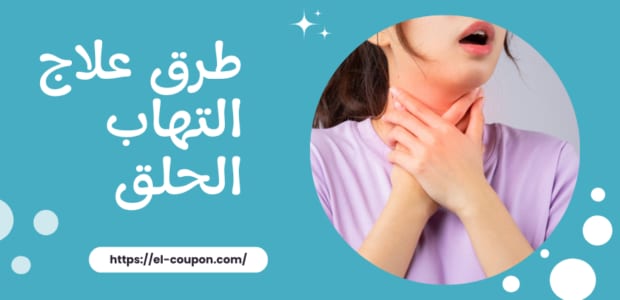 التهاب الحلق