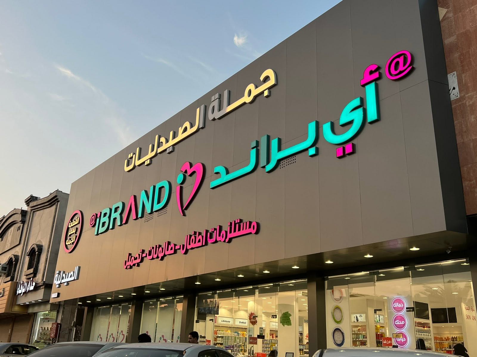 🔥 أبرز مزايا التسوق من صيدلية اي براند