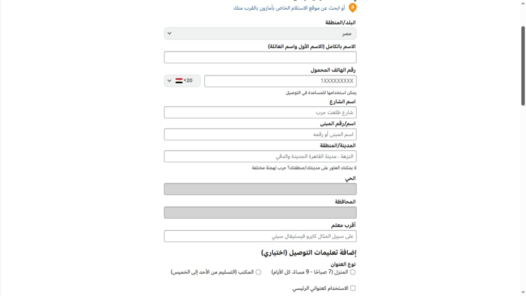 ضبط عنوان التوصيل بدقة