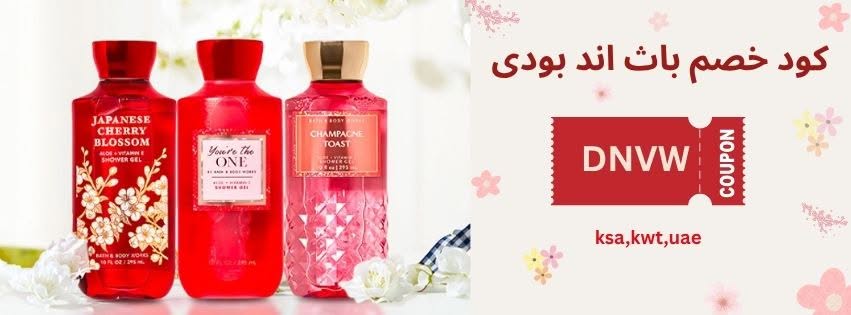 كود خصم باث اند بودي